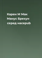 Карен М Мак Манус Брехун серед насepub