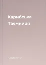 Карибська Таємниця