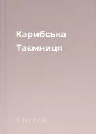 Карибська Таємниця