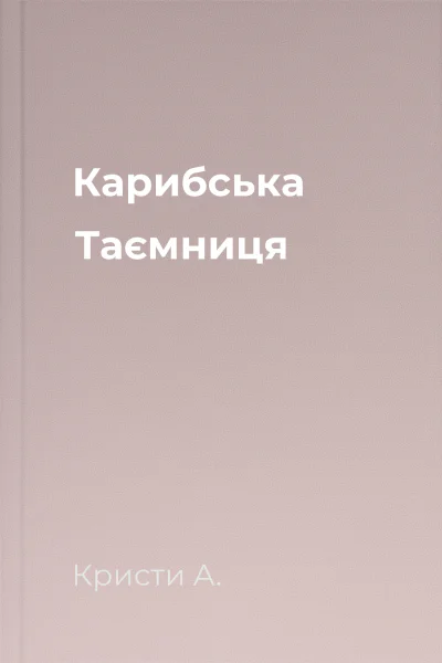 Карибська Таємниця