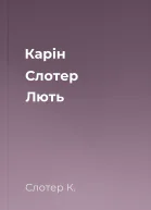 Карін Слотер Лють