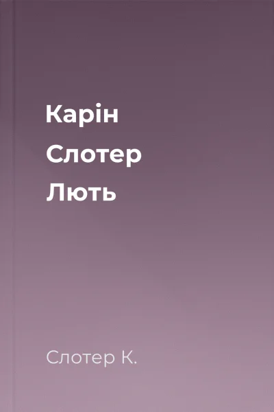 Карін Слотер Лють