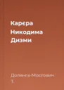 Карєра Никодима Дизми