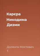 Карєра Никодима Дизми