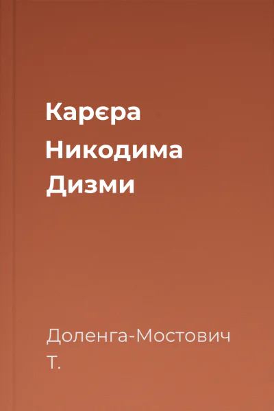 Карєра Никодима Дизми