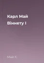 Карл Май Віннету І