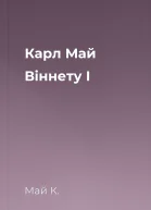 Карл Май Віннету І
