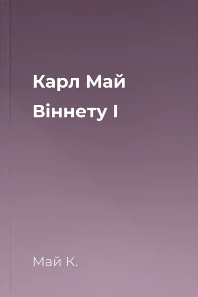 Карл Май Віннету І