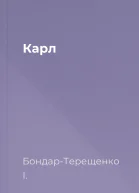 Карл