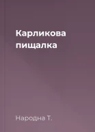 Карликова пищалка