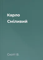 Карло Сміливий