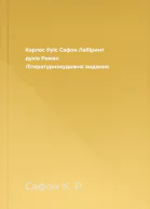 Карлос Руїс Сафон Лабіринт духів Роман Літературнохудожнє видання