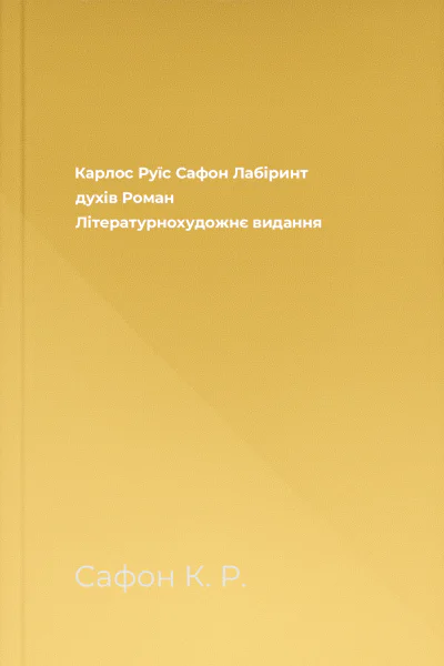 Карлос Руїс Сафон Лабіринт духів Роман Літературнохудожнє видання