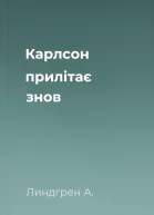 Карлсон прилітає знов