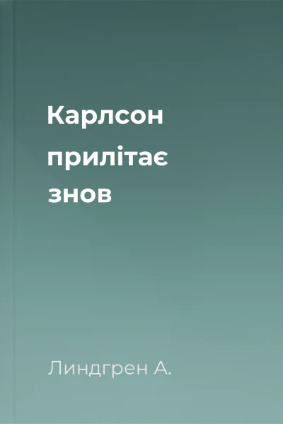 Карлсон прилітає знов