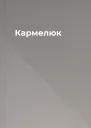 Кармелюк