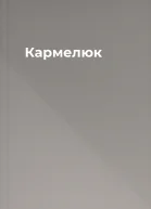 Кармелюк