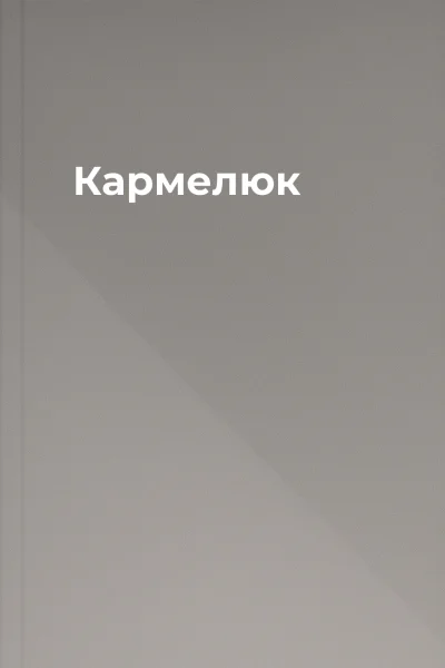 Кармелюк