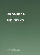 Кармілла від riixko