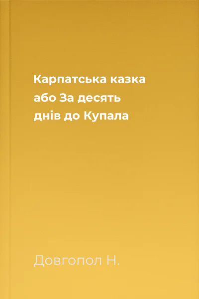 Карпатська казка або За десять днів до Купала