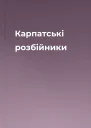 Карпатські розбійники