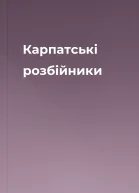 Карпатські розбійники