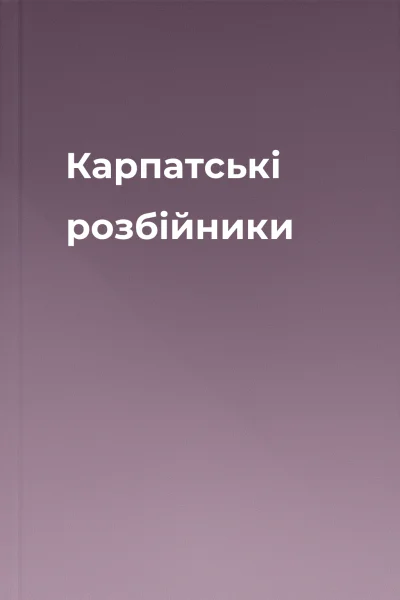 Карпатські розбійники