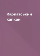 Карпатський капкан