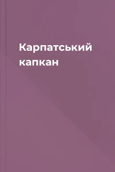 Карпатський капкан