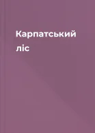 Карпатський ліс