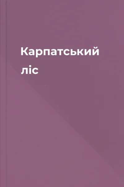 Карпатський ліс