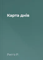 Карта днів