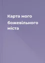Карта мого божевiльного мiста