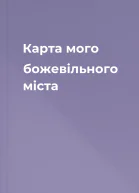 Карта мого божевiльного мiста