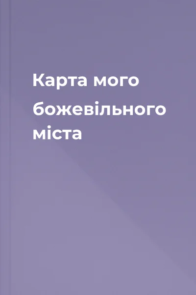 Карта мого божевiльного мiста
