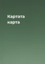 Картата карта