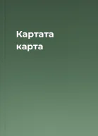 Картата карта