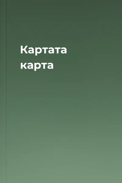 Картата карта