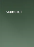 Картина 1