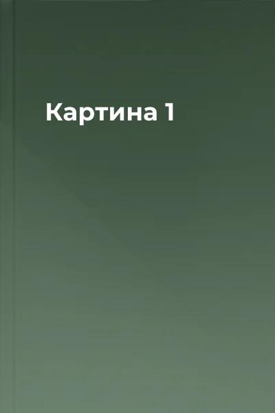 Картина 1