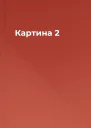 Картина 2