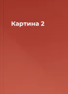 Картина 2