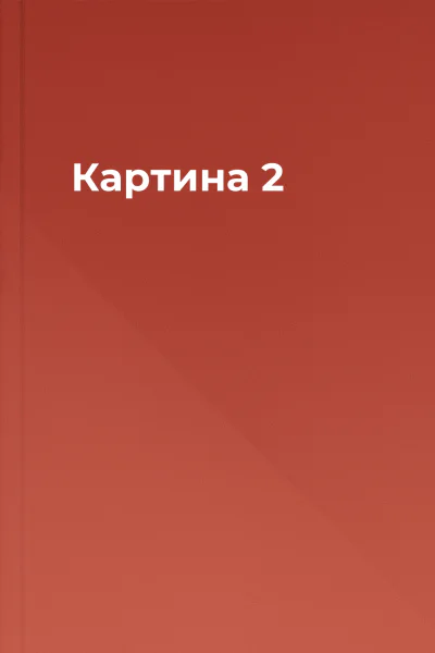 Картина 2