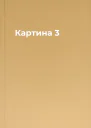 Картина 3