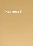 Картина 3
