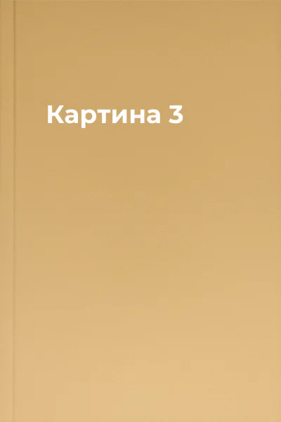 Картина 3