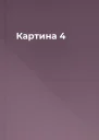Картина 4