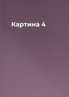 Картина 4