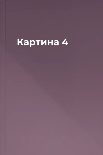 Картина 4