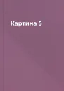 Картина 5